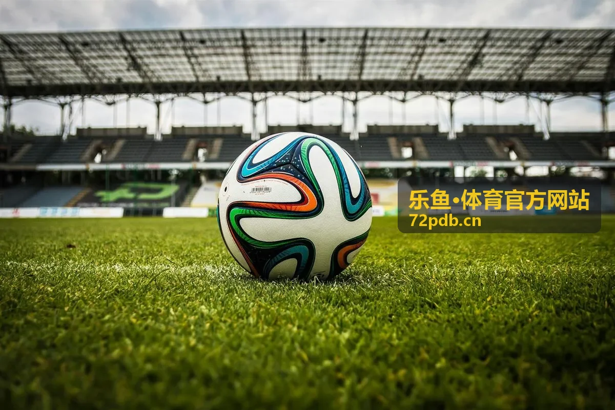 乐鱼体育欧冠淘汰赛首回合封面